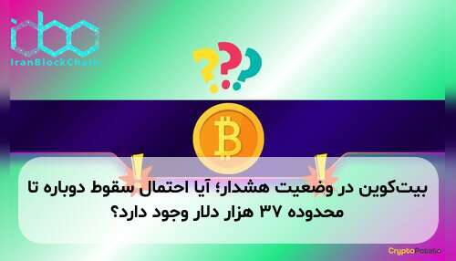 بیت‌کوین در وضعیت هشدار؛ آیا احتمال سقوط دوباره تا محدوده ۳۷ هزار دلار وجود دارد؟
