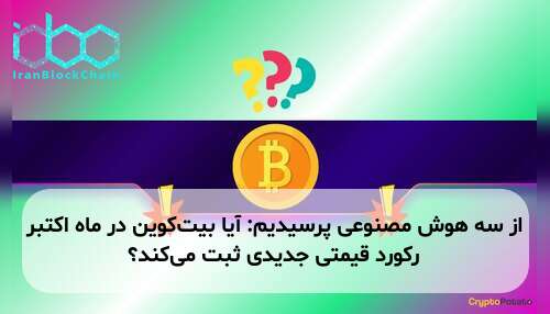از سه هوش مصنوعی پرسیدیم: آیا بیت‌کوین در ماه اکتبر رکورد قیمتی جدیدی ثبت می‌کند؟