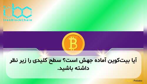 آیا بیتکوین آماده جهش است؟ سطح کلیدی را زیر نظر داشته باشید.