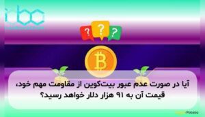 آیا در صورت عدم عبور بیتکوین از مقاومت مهم خود، قیمت آن به ۹۱ هزار دلار خواهد رسید؟