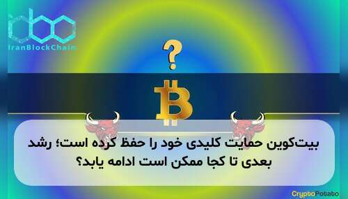 بیت‌کوین حمایت کلیدی خود را حفظ کرده است؛ رشد بعدی تا کجا ممکن است ادامه یابد؟