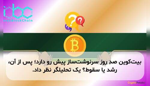 بیت‌کوین صد روز سرنوشت‌ساز پیش رو دارد؛ پس از آن، رشد یا سقوط؟ یک تحلیلگر نظر داد.