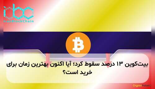 بیت‌کوین ۱۳ درصد سقوط کرد؛ آیا اکنون بهترین زمان برای خرید است؟