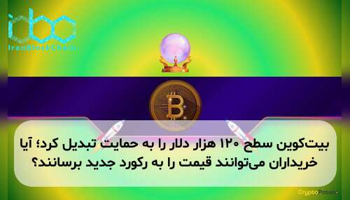 بیت‌کوین سطح ۱۲۰ هزار دلار را به حمایت تبدیل کرد؛ آیا خریداران می‌توانند قیمت را به رکورد جدید برسانند؟