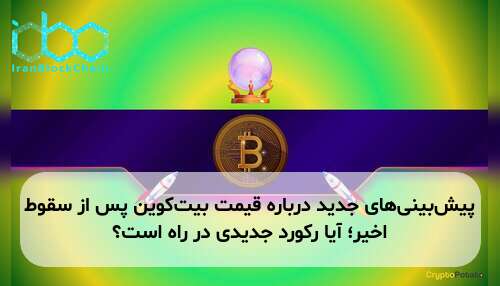 پیش‌بینی‌های جدید درباره قیمت بیت‌کوین پس از سقوط اخیر؛ آیا رکورد جدیدی در راه است؟
