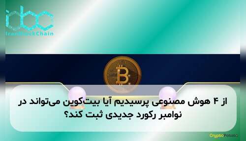 از ۴ هوش مصنوعی پرسیدیم آیا بیتکوین میتواند در نوامبر رکورد جدیدی ثبت کند؟