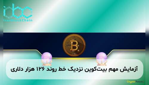 آزمایش مهم بیت‌کوین نزدیک خط روند ۱۲۶ هزار دلاری