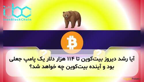 آیا رشد دیروز بیت‌کوین تا ۱۱۴ هزار دلار یک پامپ جعلی بود و آینده بیت‌کوین چه خواهد شد؟