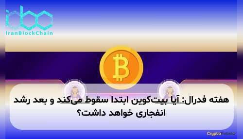 هفته فدرال: آیا بیتکوین ابتدا سقوط میکند و بعد رشد انفجاری خواهد داشت؟