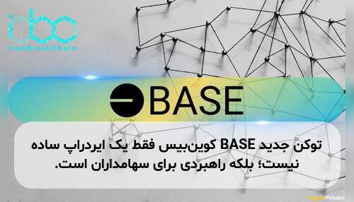 توکن جدید BASE کوین‌بیس فقط یک ایردراپ ساده نیست؛ بلکه راهبردی برای سهامداران است.