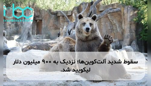 سقوط شدید آلت‌کوین‌ها؛ نزدیک به ۹۰۰ میلیون دلار لیکویید شد.