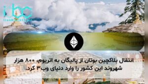 انتقال بلاکچین بوتان از پالیگان به اتریوم، ۸۰۰ هزار شهروند این کشور را وارد دنیای وب۳ کرد.