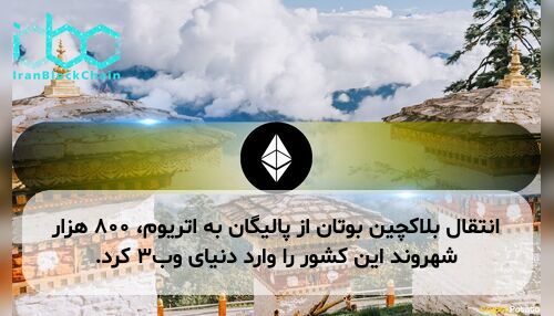 انتقال بلاکچین بوتان از پالیگان به اتریوم، ۸۰۰ هزار شهروند این کشور را وارد دنیای وب۳ کرد.