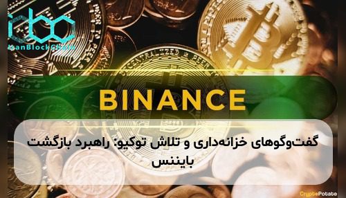 گفت‌وگوهای خزانه‌داری و تلاش توکیو: راهبرد بازگشت بایننس