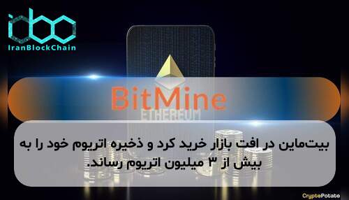 بیت‌ماین در افت بازار خرید کرد و ذخیره اتریوم خود را به بیش از ۳ میلیون اتریوم رساند.