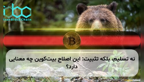 نه تسلیم، بلکه تثبیت: این اصلاح بیت‌کوین چه معنایی دارد؟
