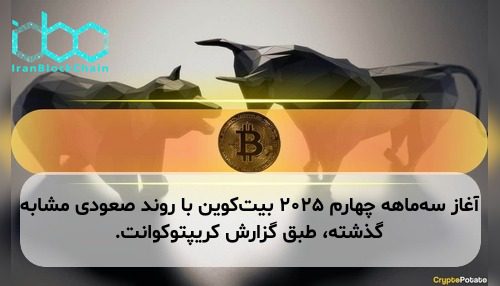 آغاز سه‌ماهه چهارم ۲۰۲۵ بیت‌کوین با روند صعودی مشابه گذشته، طبق گزارش کریپتوکوانت.