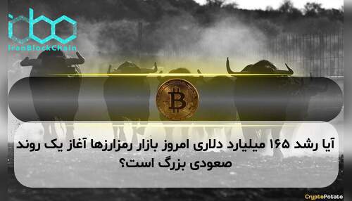 آیا رشد ۱۶۵ میلیارد دلاری امروز بازار رمزارزها آغاز یک روند صعودی بزرگ است؟