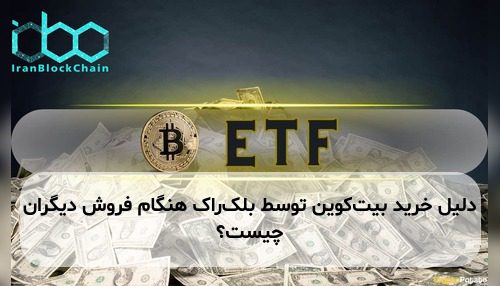 دلیل خرید بیت‌کوین توسط بلک‌راک هنگام فروش دیگران چیست؟