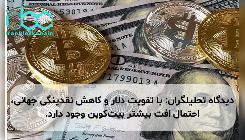 دیدگاه تحلیلگران: با تقویت دلار و کاهش نقدینگی جهانی، احتمال افت بیشتر بیت‌کوین وجود دارد.