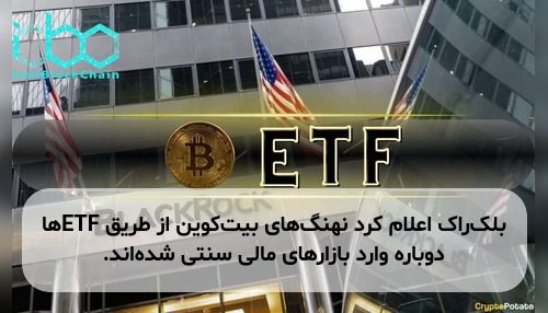 بلک‌راک اعلام کرد نهنگ‌های بیت‌کوین از طریق ETFها دوباره وارد بازارهای مالی سنتی شده‌اند.