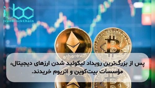 پس از بزرگ‌ترین رویداد لیکوئید شدن ارزهای دیجیتال، مؤسسات بیت‌کوین و اتریوم خریدند.