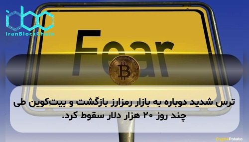 ترس شدید دوباره به بازار رمزارز بازگشت و بیت‌کوین طی چند روز ۲۰ هزار دلار سقوط کرد.