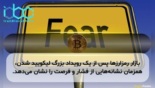 بازار رمزارزها پس از یک رویداد بزرگ لیکویید شدن، همزمان نشانه‌هایی از فشار و فرصت را نشان می‌دهد.