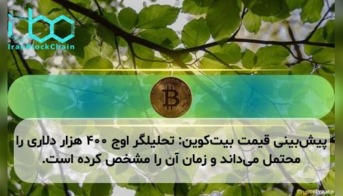 پیش‌بینی قیمت بیت‌کوین: تحلیلگر اوج ۴۰۰ هزار دلاری را محتمل می‌داند و زمان آن را مشخص کرده است.