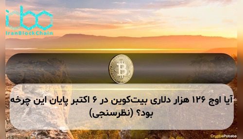 آیا اوج ۱۲۶ هزار دلاری بیت‌کوین در ۶ اکتبر پایان این چرخه بود؟ (نظرسنجی)
