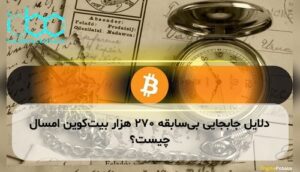 دلایل جابجایی بیسابقه ۲۷۰ هزار بیتکوین امسال چیست؟