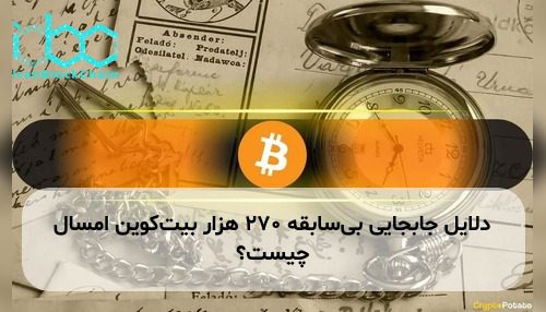 دلایل جابجایی بیسابقه ۲۷۰ هزار بیتکوین امسال چیست؟