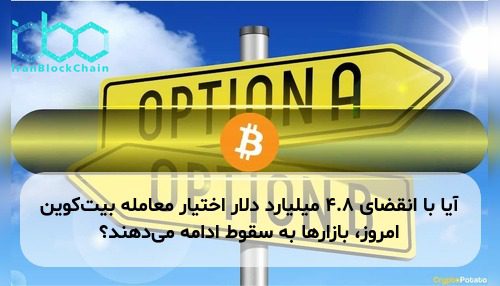 آیا با انقضای ۴.۸ میلیارد دلار اختیار معامله بیت‌کوین امروز، بازارها به سقوط ادامه می‌دهند؟
