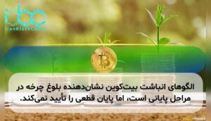 الگوهای انباشت بیتکوین نشاندهنده بلوغ چرخه در مراحل پایانی است، اما پایان قطعی را تأیید نمیکند.