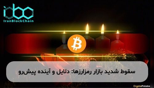 سقوط شدید بازار رمزارزها: دلایل و آینده پیش‌رو