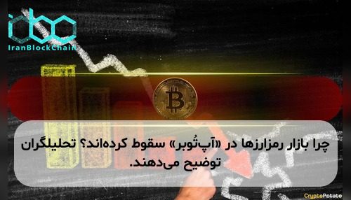 چرا بازار رمزارزها در «آپ‌تُوبر» سقوط کرده‌اند؟ تحلیلگران توضیح می‌دهند.