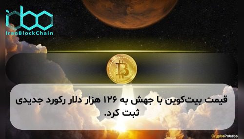 قیمت بیت‌کوین با جهش به ۱۲۶ هزار دلار رکورد جدیدی ثبت کرد.