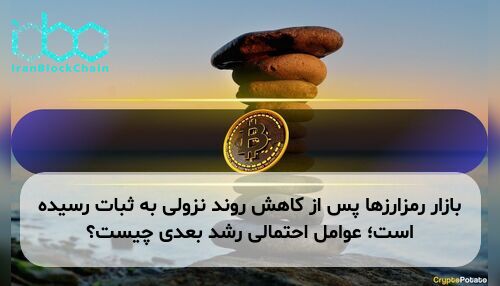 بازار رمزارزها پس از کاهش روند نزولی به ثبات رسیده است؛ عوامل احتمالی رشد بعدی چیست؟