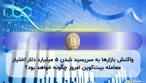 واکنش بازارها به سررسید شدن ۵ میلیارد دلار اختیار معامله بیت‌کوین امروز چگونه خواهد بود؟