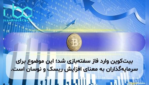 بیت‌کوین وارد فاز سفته‌بازی شد؛ این موضوع برای سرمایه‌گذاران به معنای افزایش ریسک و نوسان است.