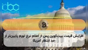 افزایش قیمت بیتکوین پس از اعلام نرخ تورم پایینتر از حد انتظار آمریکا
