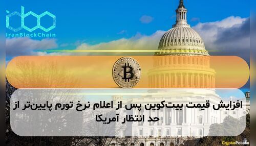 افزایش قیمت بیتکوین پس از اعلام نرخ تورم پایینتر از حد انتظار آمریکا