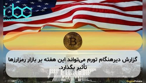 گزارش دیرهنگام تورم می‌تواند این هفته بر بازار رمزارزها تأثیر بگذارد.