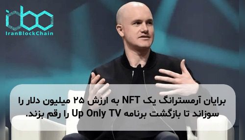 برایان آرمسترانگ یک NFT به ارزش ۲۵ میلیون دلار را سوزاند تا بازگشت برنامه Up Only TV را رقم بزند.