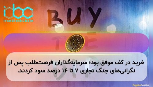 خرید در کف موفق بود؛ سرمایه‌گذاران فرصت‌طلب پس از نگرانی‌های جنگ تجاری ۷ تا ۱۴ درصد سود کردند.