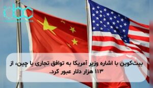 بیتکوین با اشاره وزیر آمریکا به توافق تجاری با چین، از ۱۱۳ هزار دلار عبور کرد.