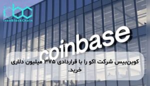 کوینبیس شرکت اکو را با قراردادی ۳۷۵ میلیون دلاری خرید.