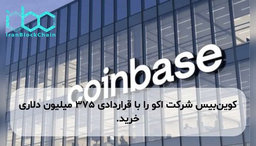 کوین‌بیس شرکت اکو را با قراردادی ۳۷۵ میلیون دلاری خرید.