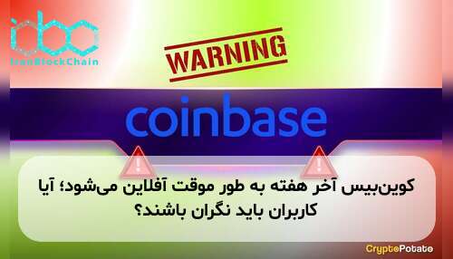 کوینبیس آخر هفته به طور موقت آفلاین میشود؛ آیا کاربران باید نگران باشند؟