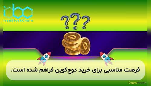 فرصت مناسبی برای خرید دوج‌کوین فراهم شده است.